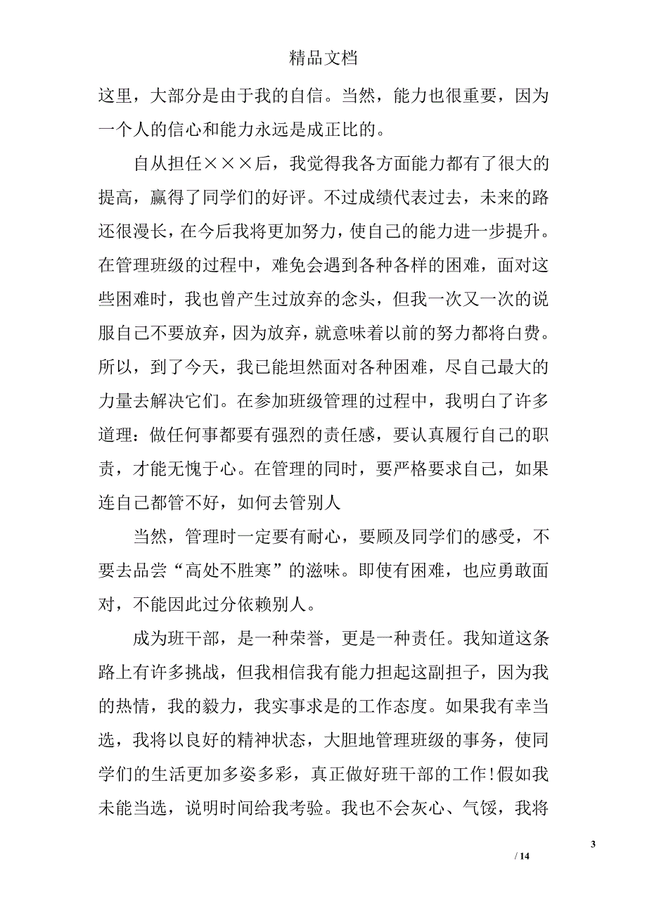 初中班长竞选演讲精选 _第3页