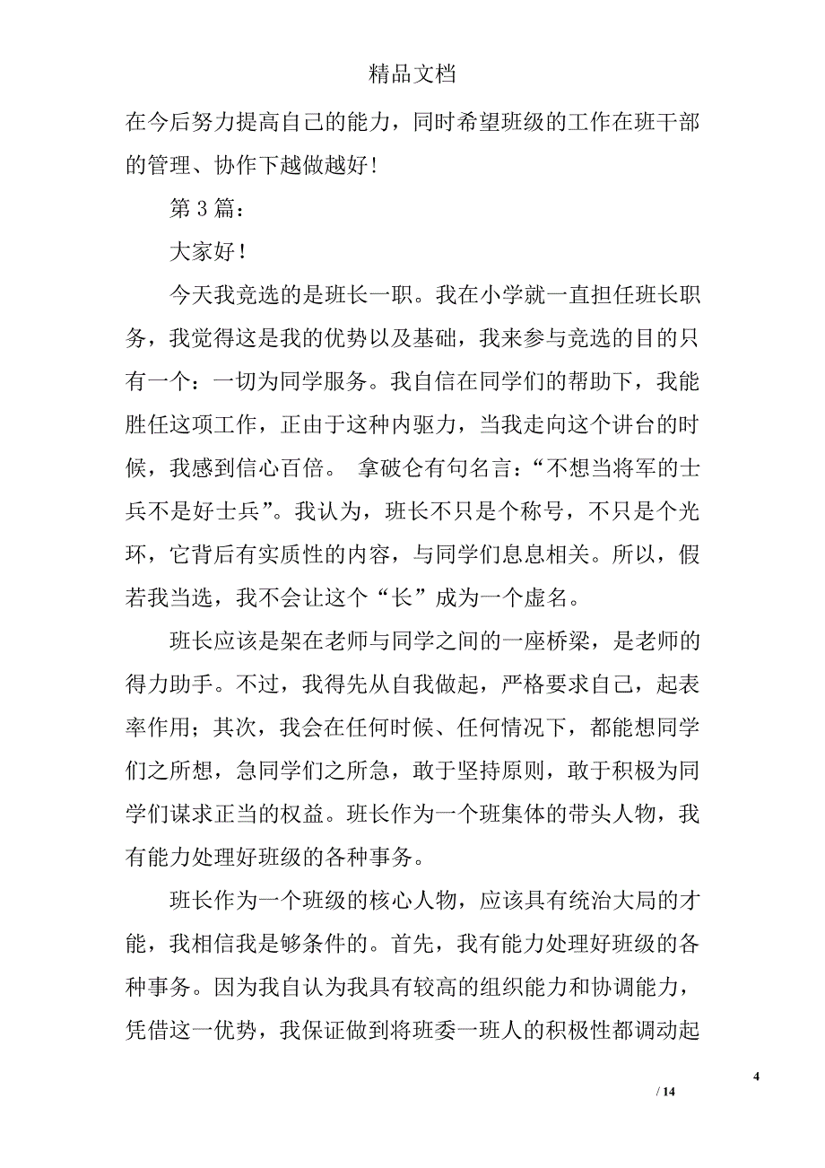 初中班长竞选演讲精选 _第4页