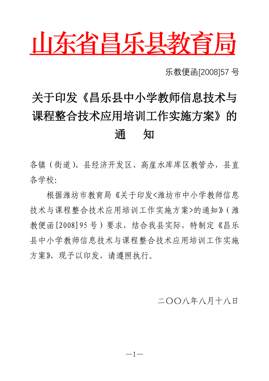 昌乐县中小学教师信息技术与课程整合技术应用培训工作实施_第1页