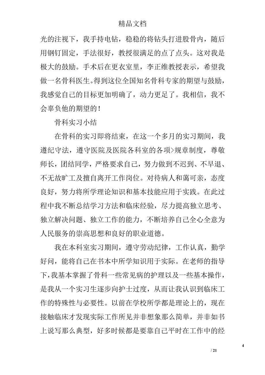 创伤骨科实习心得精选 _第4页