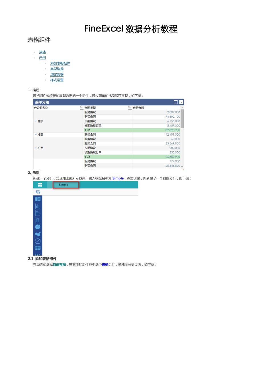 如何使用表格组件-fineexcel数据分析教程_第1页