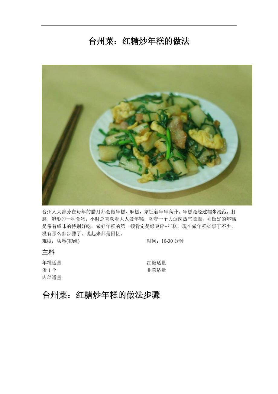 台州菜：红糖炒年糕的做法_72_第1页