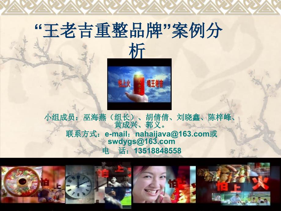 “王老吉重整品牌”案例分析_第1页