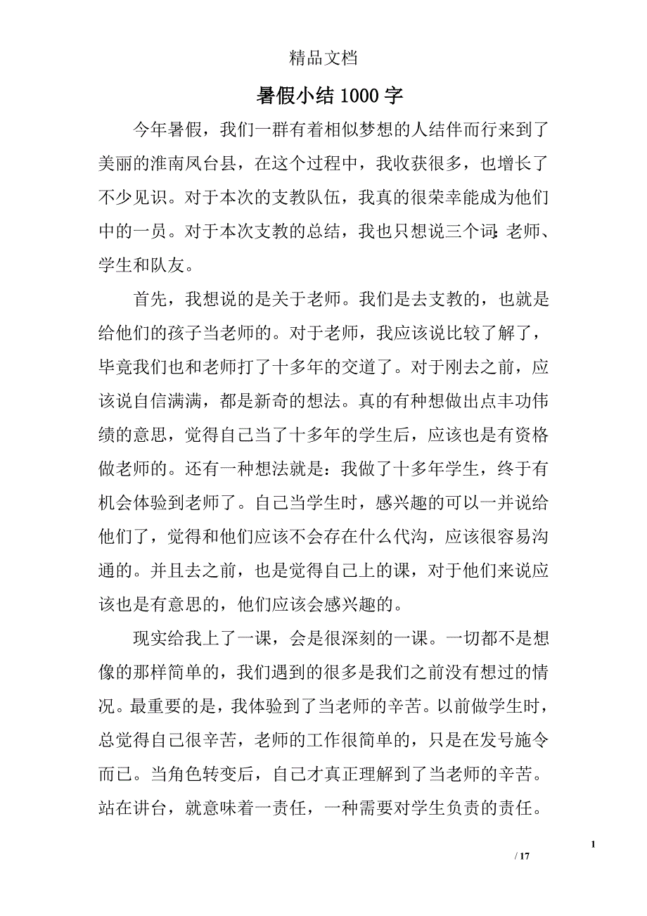 暑假小结1000字精选 _第1页