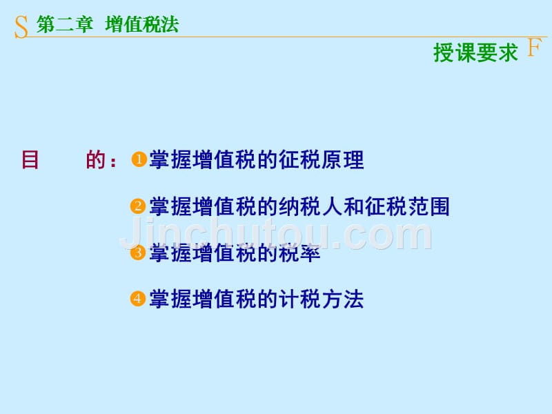 税法第2章 增值税法 - 复件_第5页