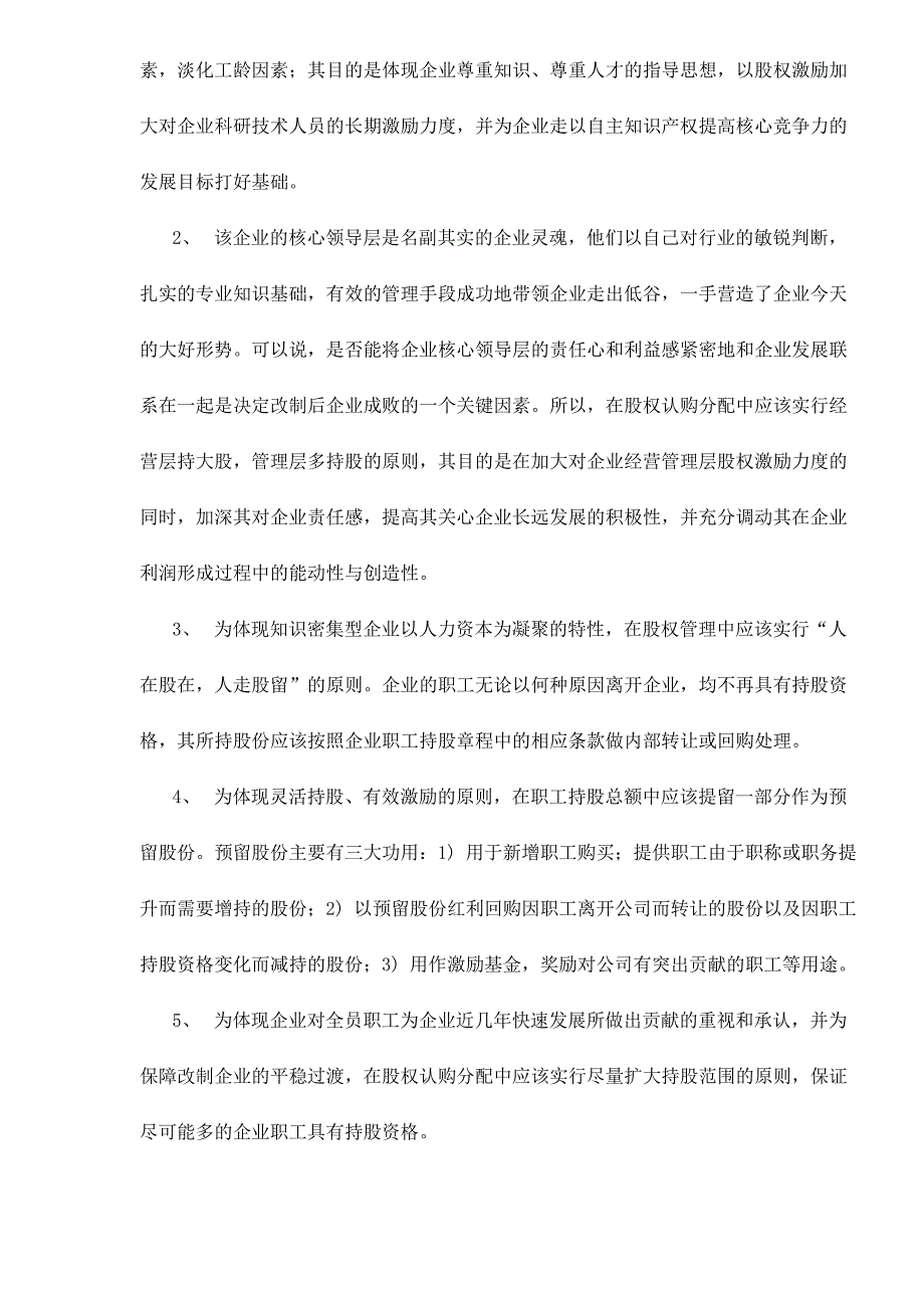 案例分析——改制企业经营管理层和普通职工持股的形式_第2页