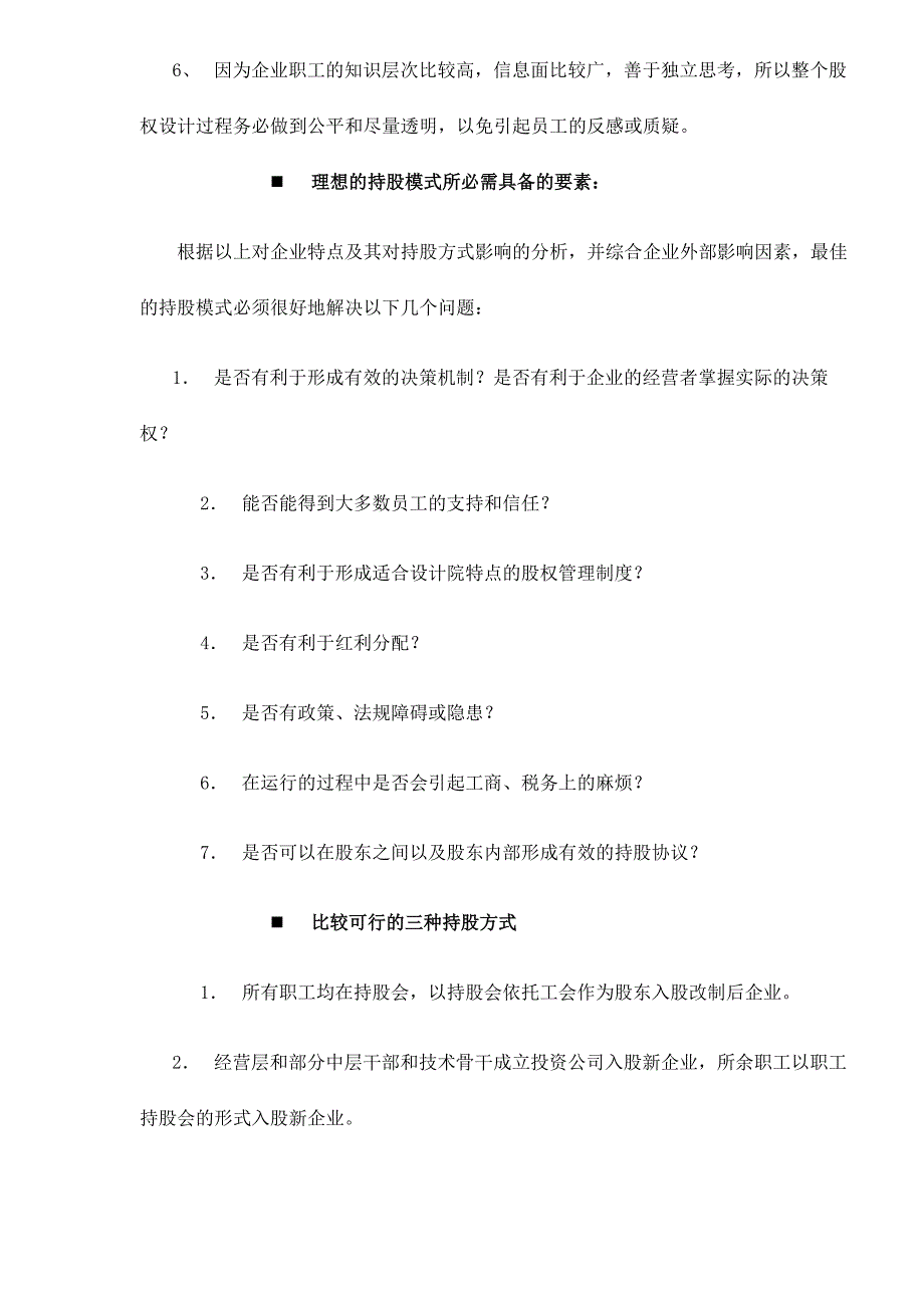 案例分析——改制企业经营管理层和普通职工持股的形式_第3页