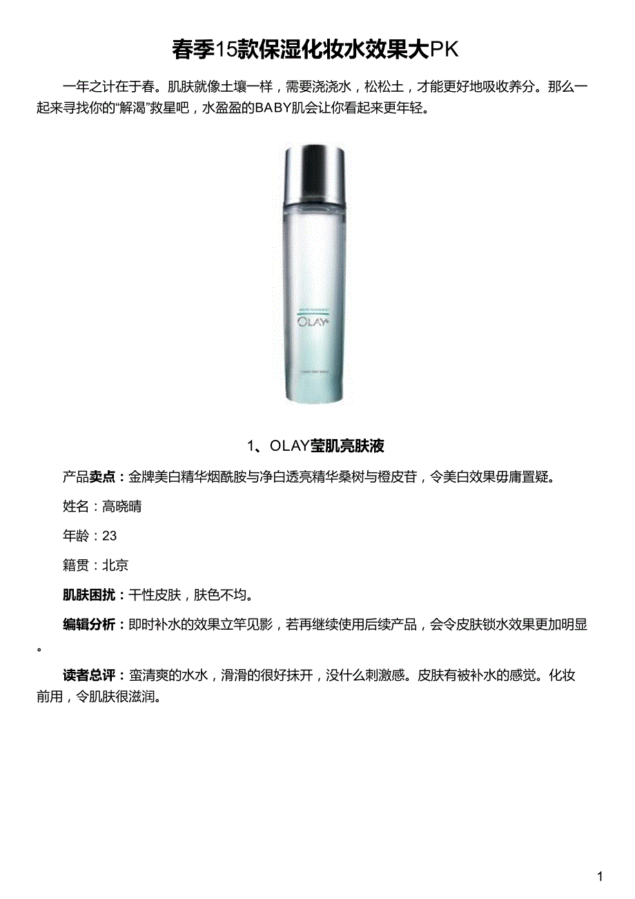 春季15款保湿化妆水效果大pk_第1页