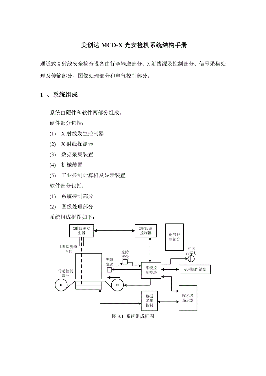 美创达mcd-x光安检机系统结构手册_第1页