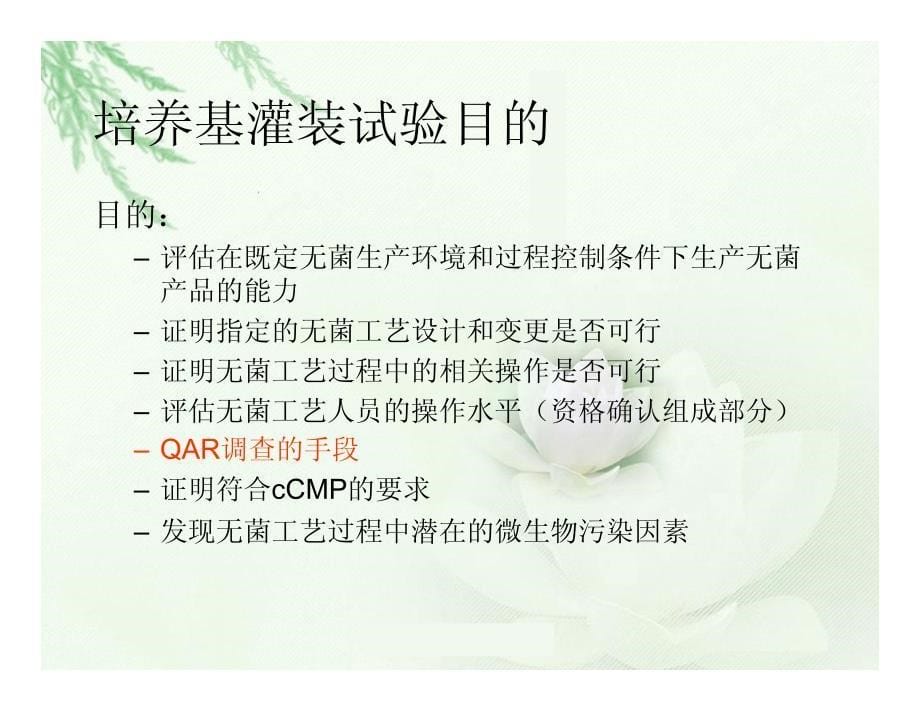 无菌模拟灌装工艺验证_第5页