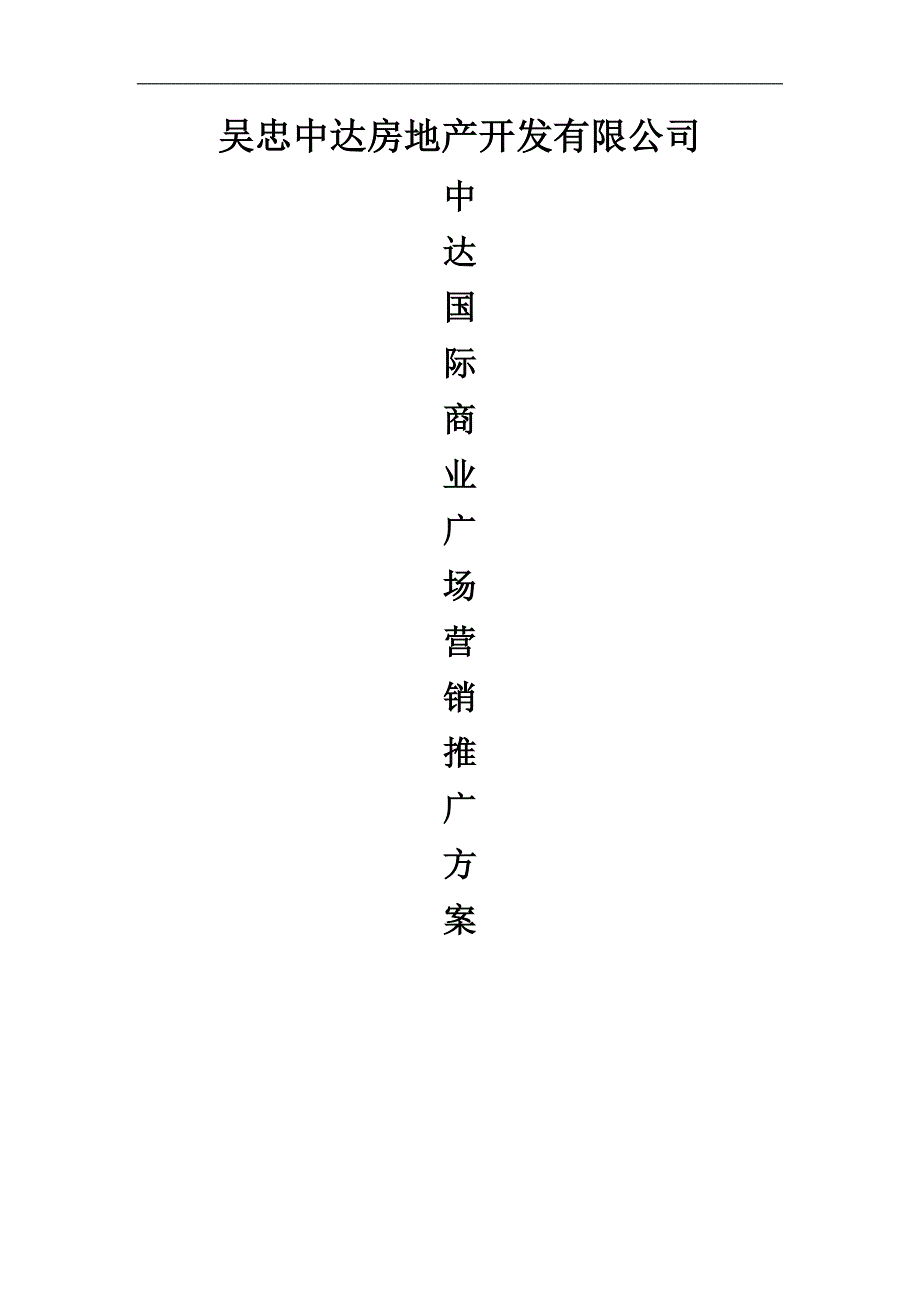 吴忠中达国际商业广场项目营销推广方案_第1页