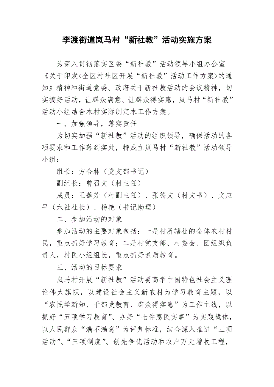 岚马村“新社教”活动实施方案_第1页