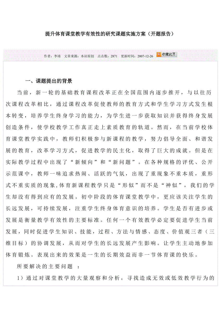 提升体育课堂教学有效性的研究课题实施方案_第1页