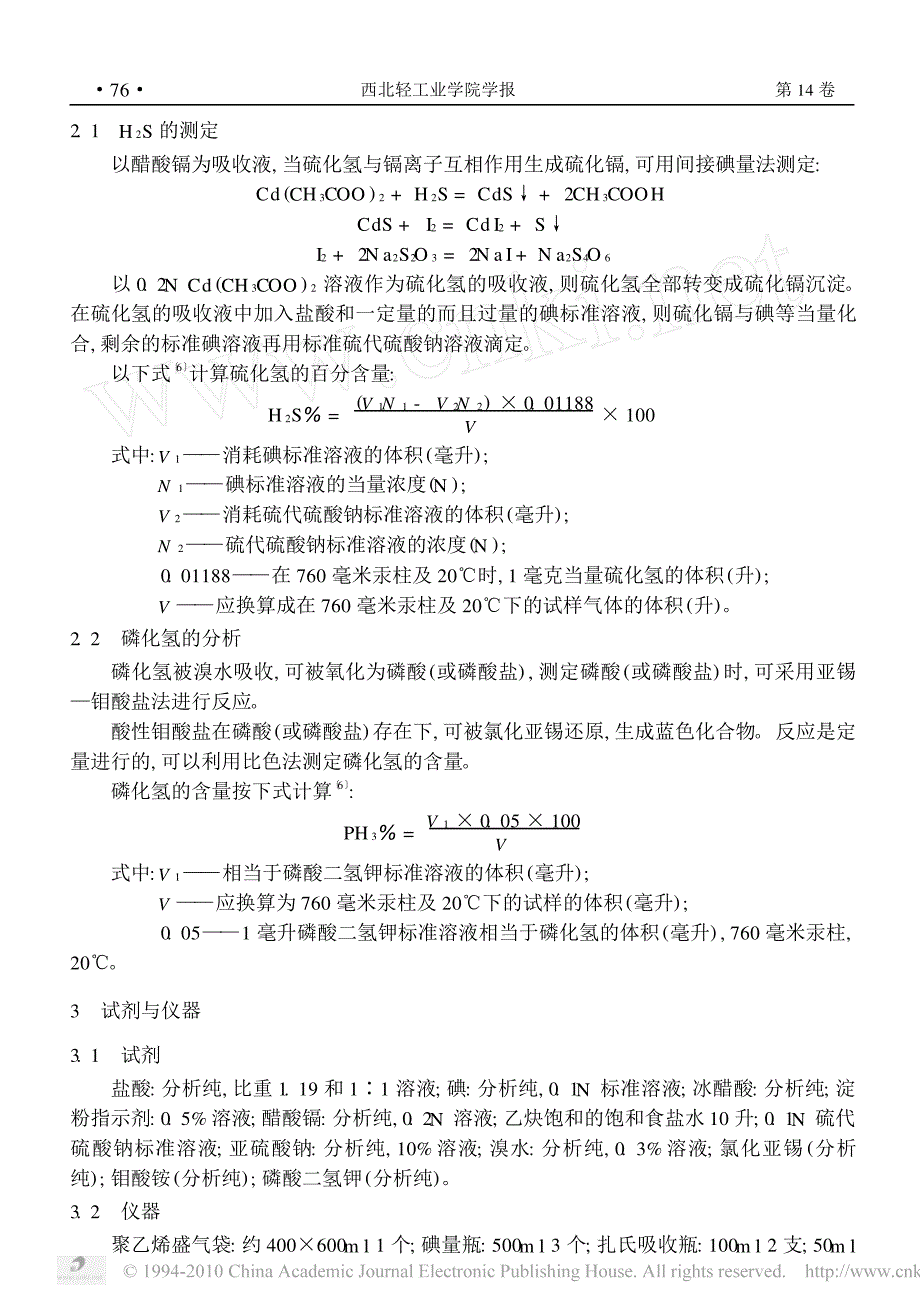 溶解乙炔中有害气体_硫化氢_磷化氢含量分析_第2页