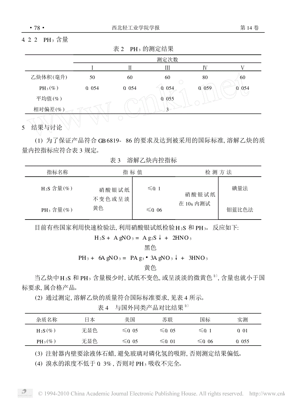 溶解乙炔中有害气体_硫化氢_磷化氢含量分析_第4页