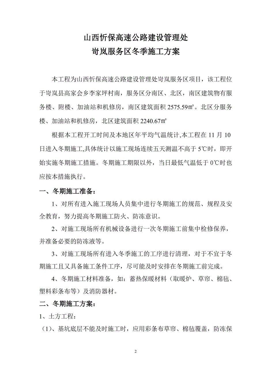 忻保高速岢岚服务区冬季施工_第2页