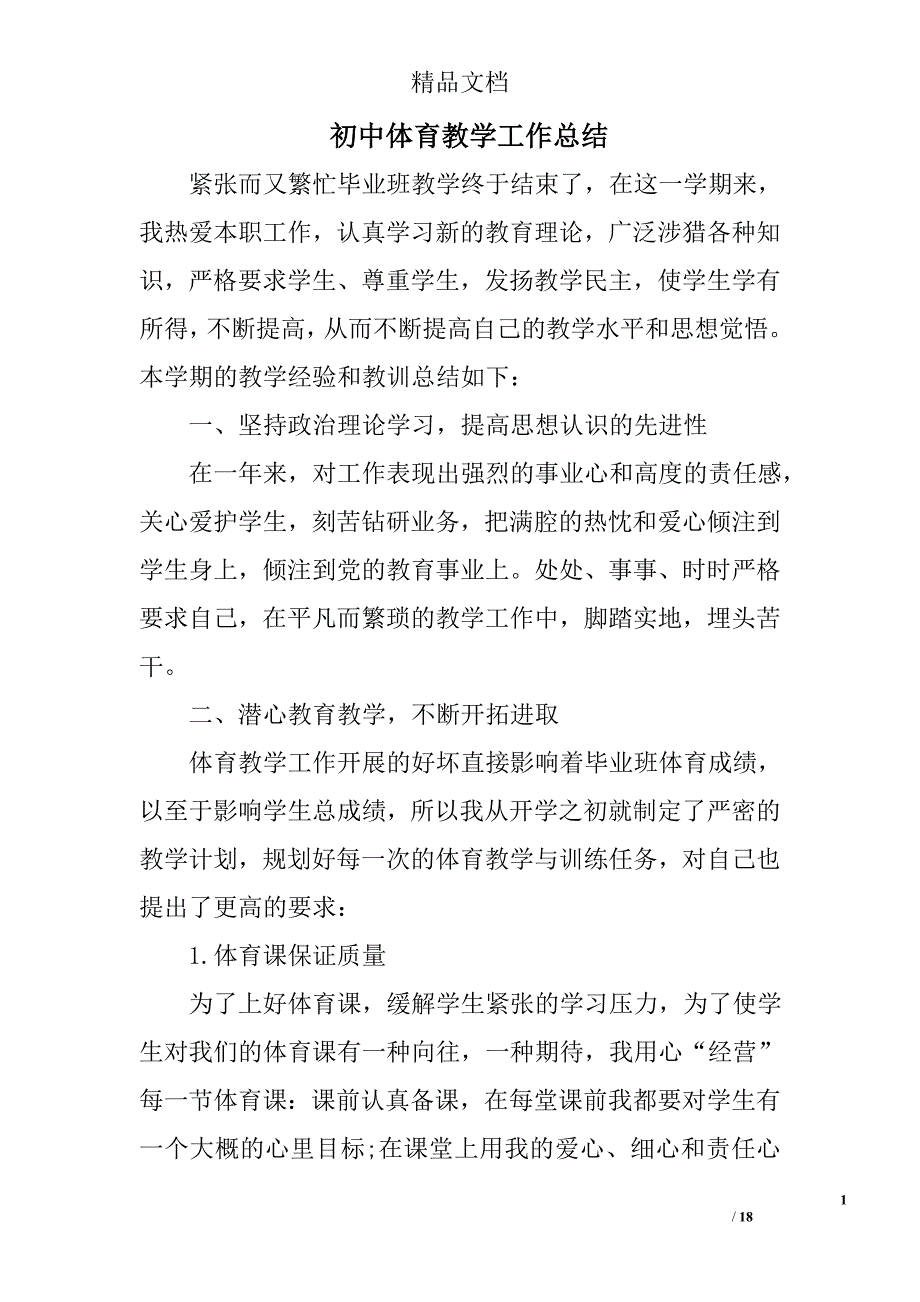 初中体育教学工作总结_2精选 _第1页