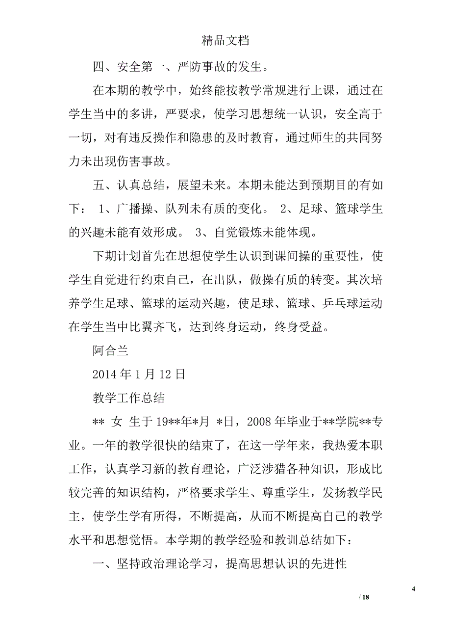 初中体育教学工作总结_2精选 _第4页