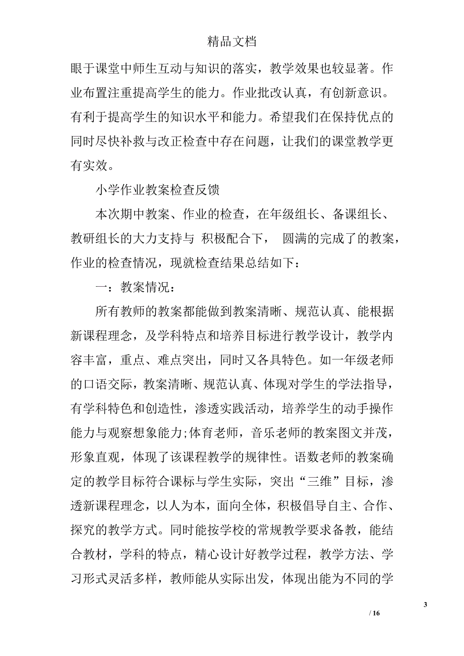 小学备课作业检查总结精选 _第3页