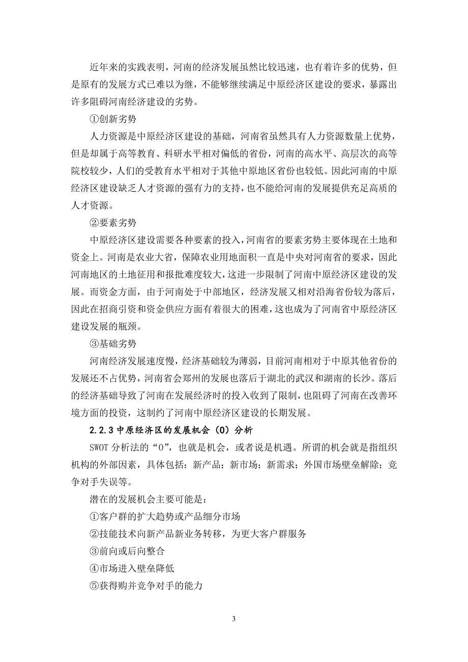 河南省中原经济区建设战略的swot分析_第5页