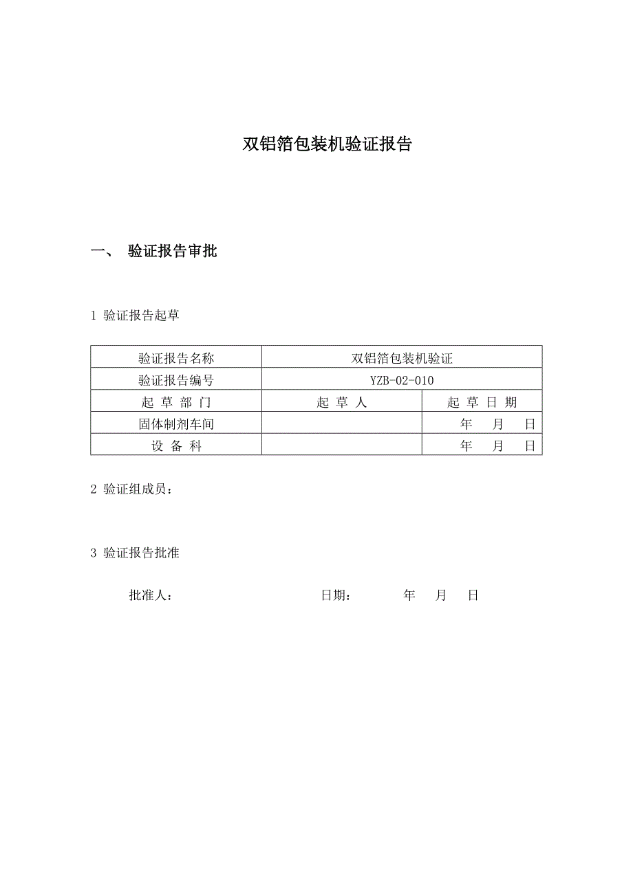 双铝箔包装机验证报1_第1页