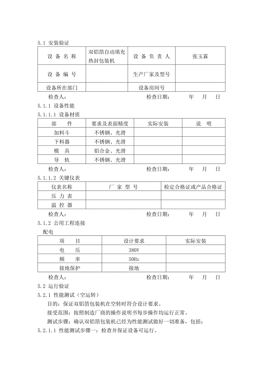 双铝箔包装机验证报1_第3页