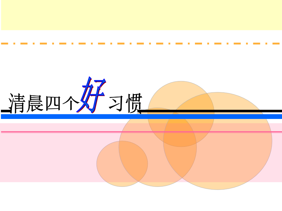 健康四重奏_第4页