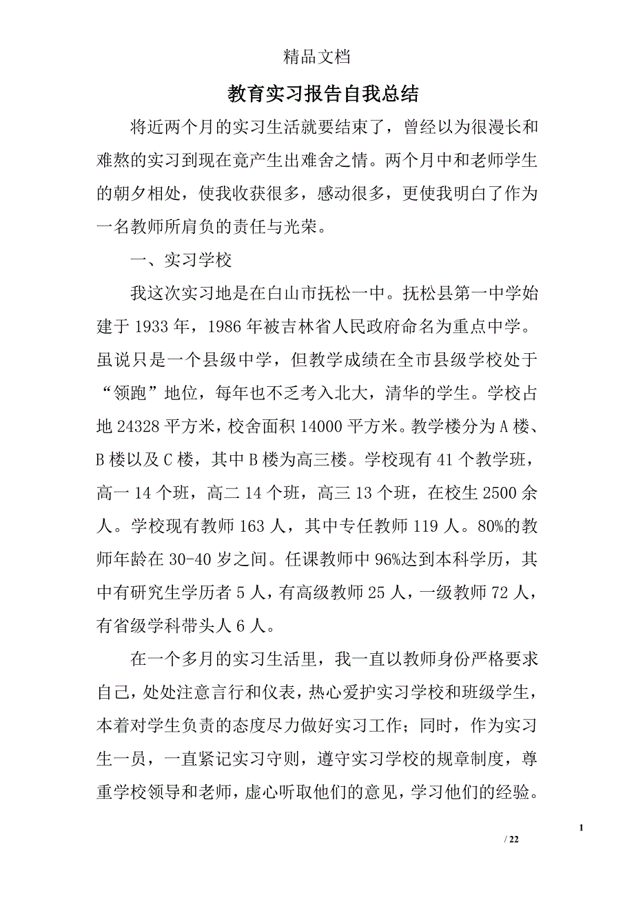 教育实习报告自我总结精选 _第1页