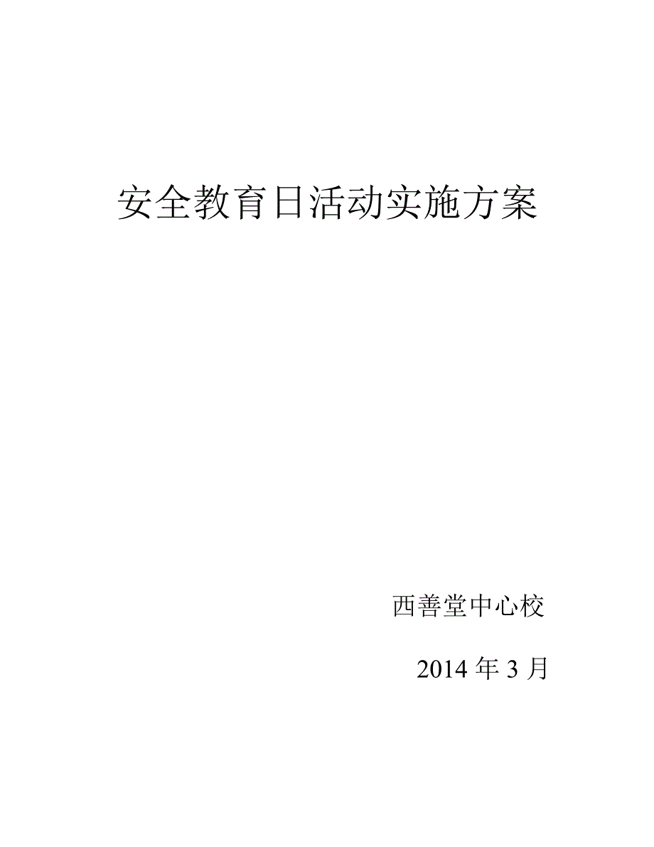 安全教育日活动实施方案_第3页