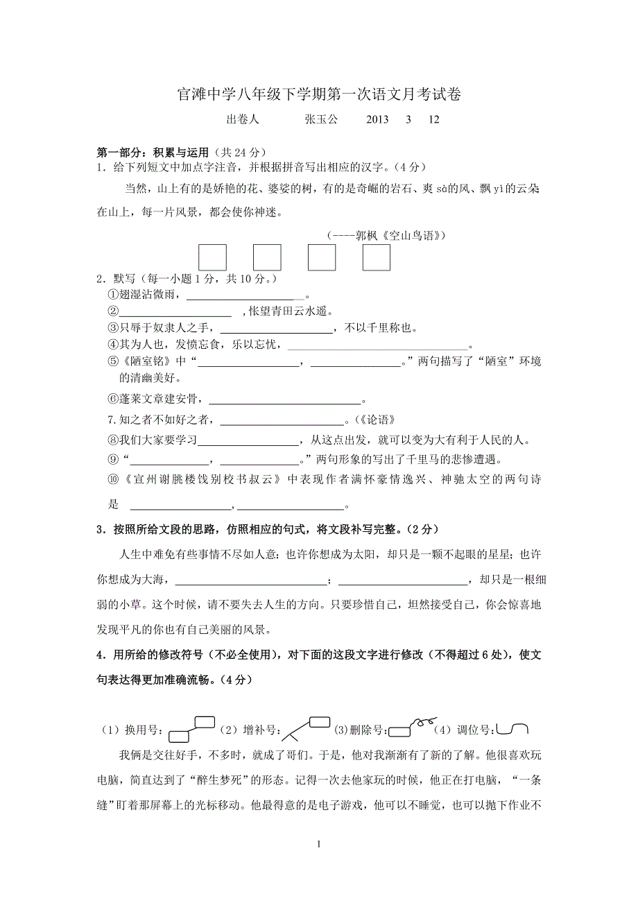 官滩中学八年级下学期第一次语文月考试卷_第1页