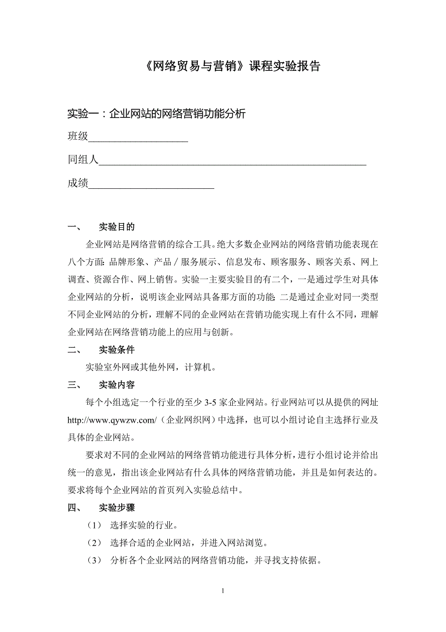 企业网站的网络营销功能的具体分析_第1页