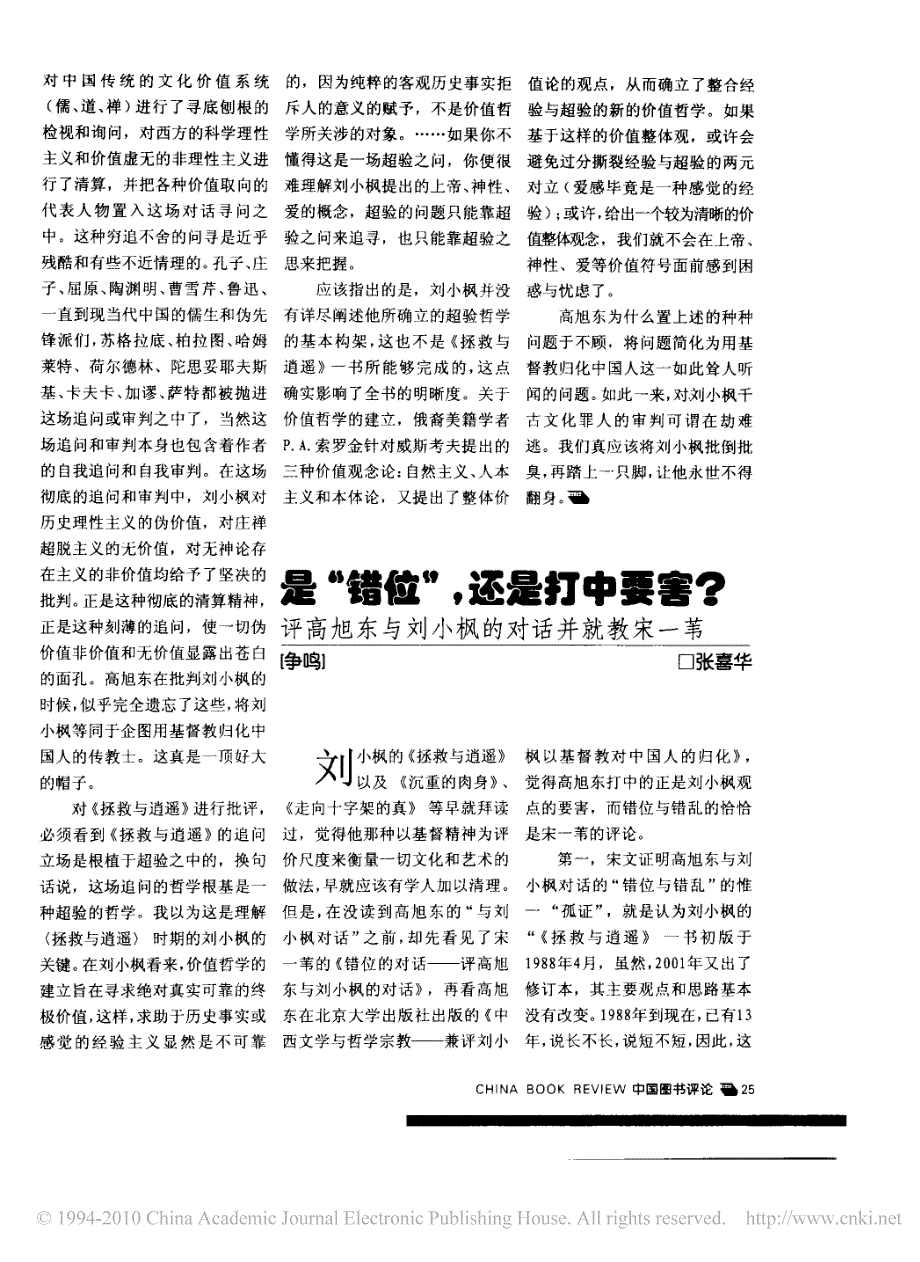 是_错位_还是打中要害_评高旭东与刘小枫的对话并就教宋一苇_第1页