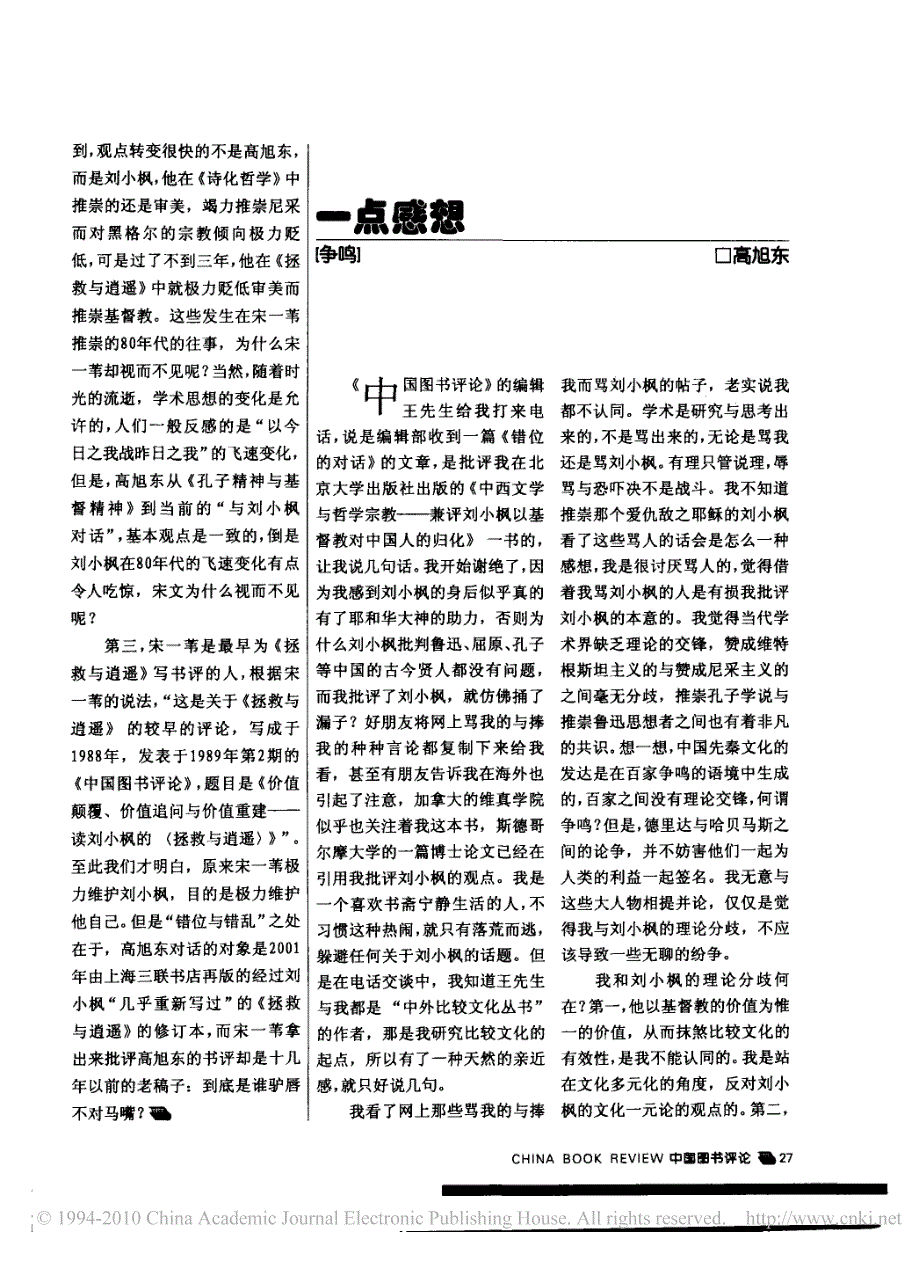 是_错位_还是打中要害_评高旭东与刘小枫的对话并就教宋一苇_第3页