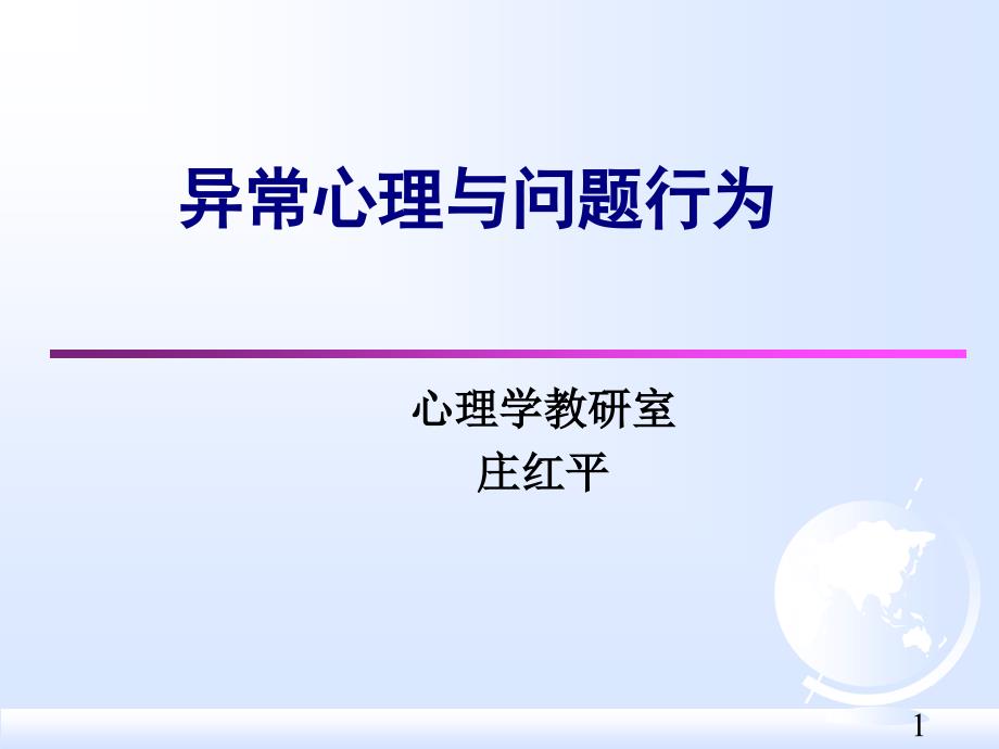 医学心理学异常心理与不良行为_第1页