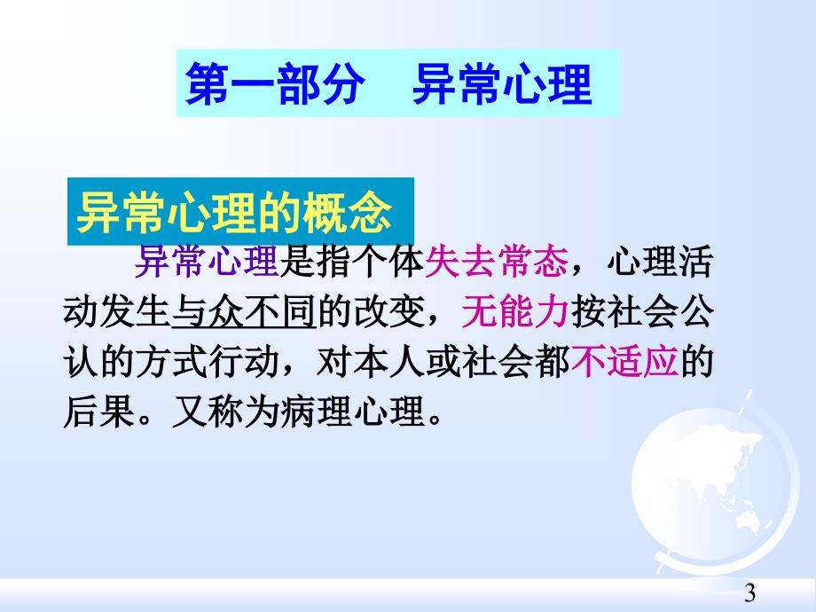 医学心理学异常心理与不良行为_第3页