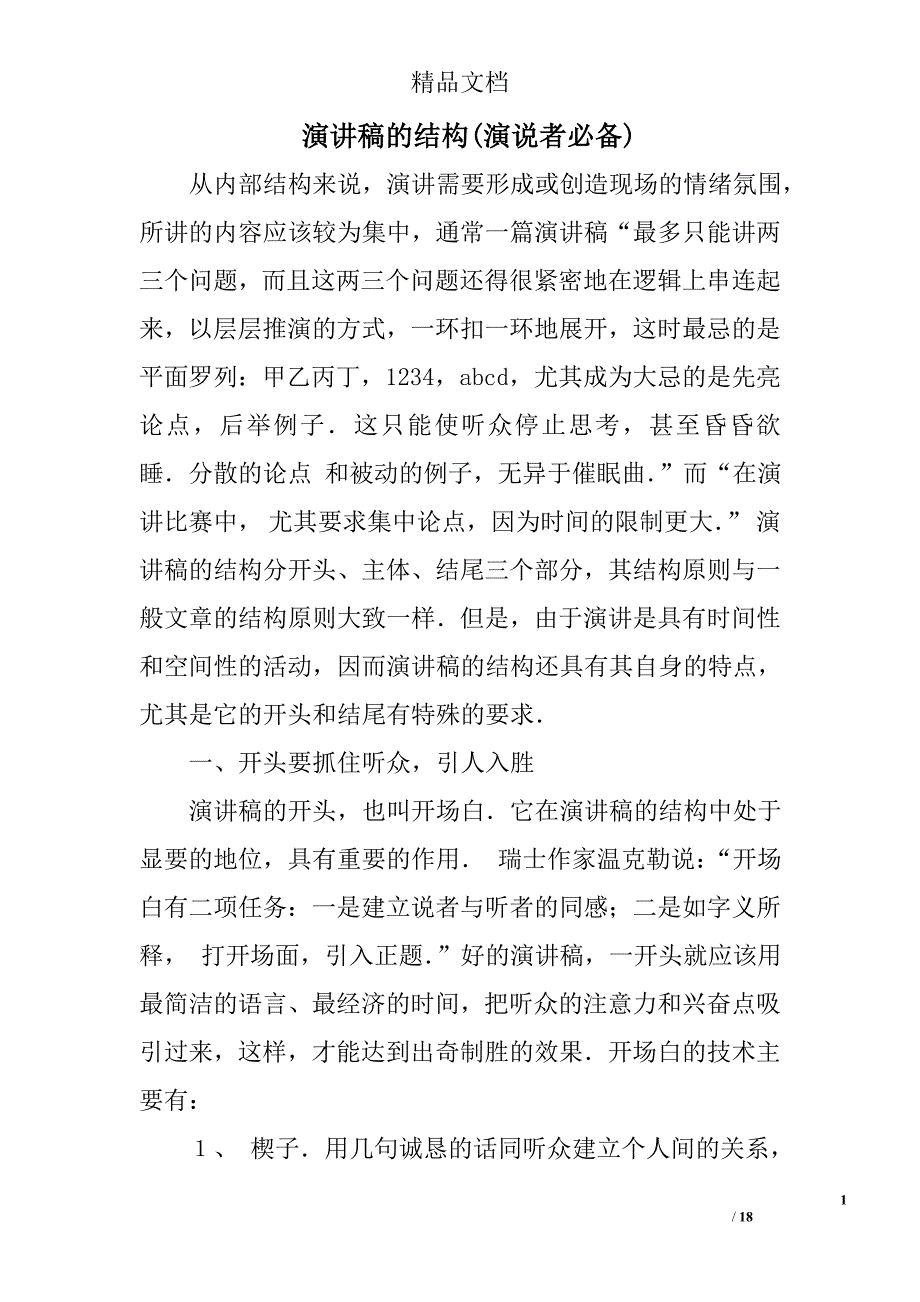 演讲稿的结构(演说者必备)精选 _第1页