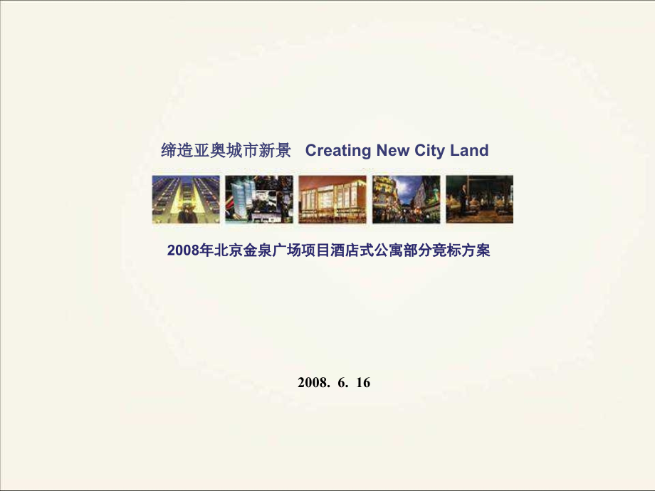 北京金泉广场项目酒店式公寓营销策划案_第1页