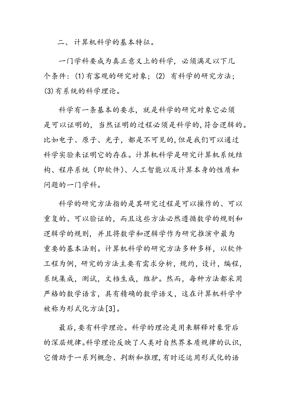 浅谈自然辩证法对计算机科学研究的意义_第3页