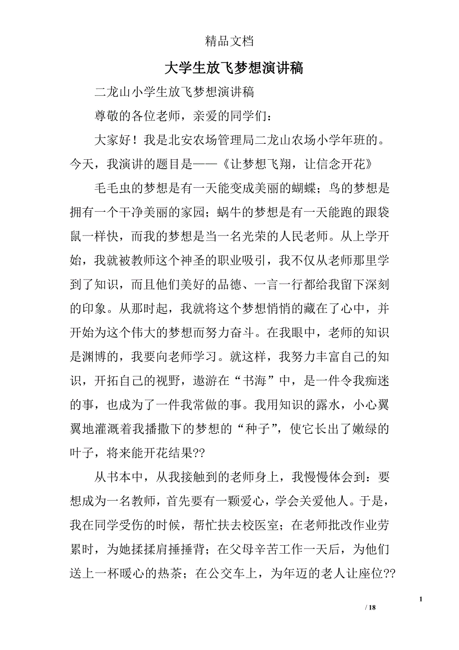 大学生放飞梦想演讲稿精选 _第1页