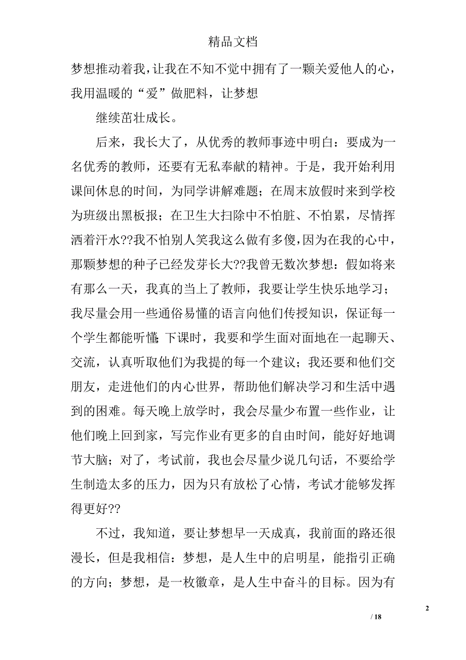 大学生放飞梦想演讲稿精选 _第2页