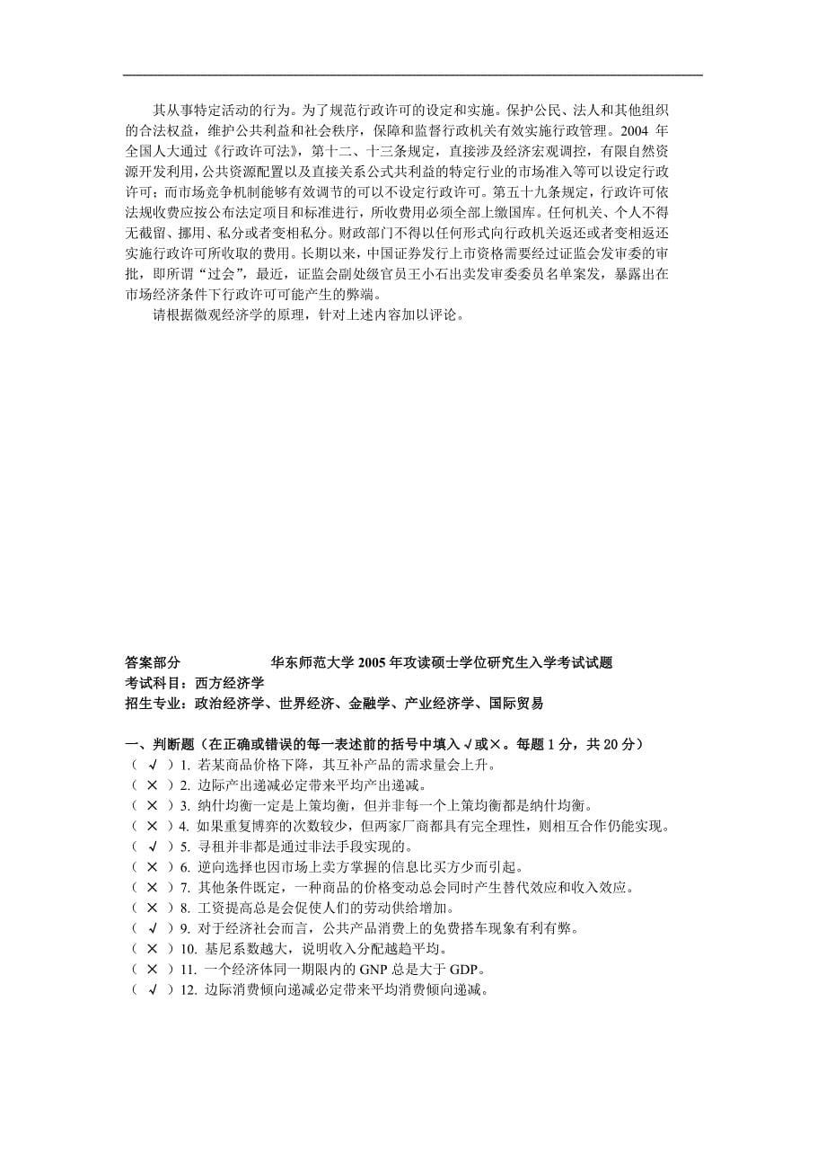 西方经济学华东师大2005及答案2005_第5页