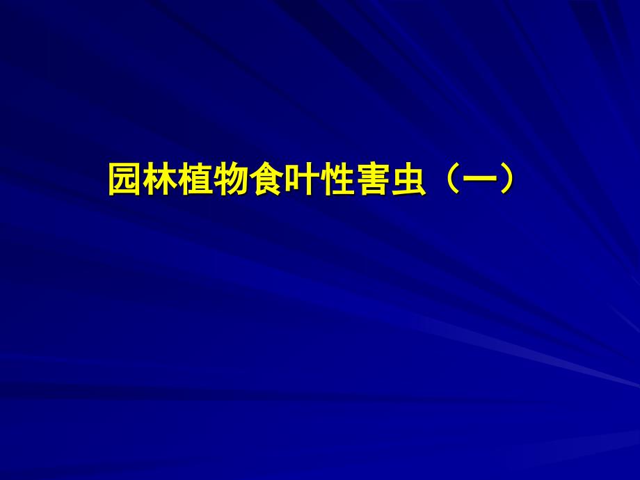 园林植物病虫害防治课件14_第1页