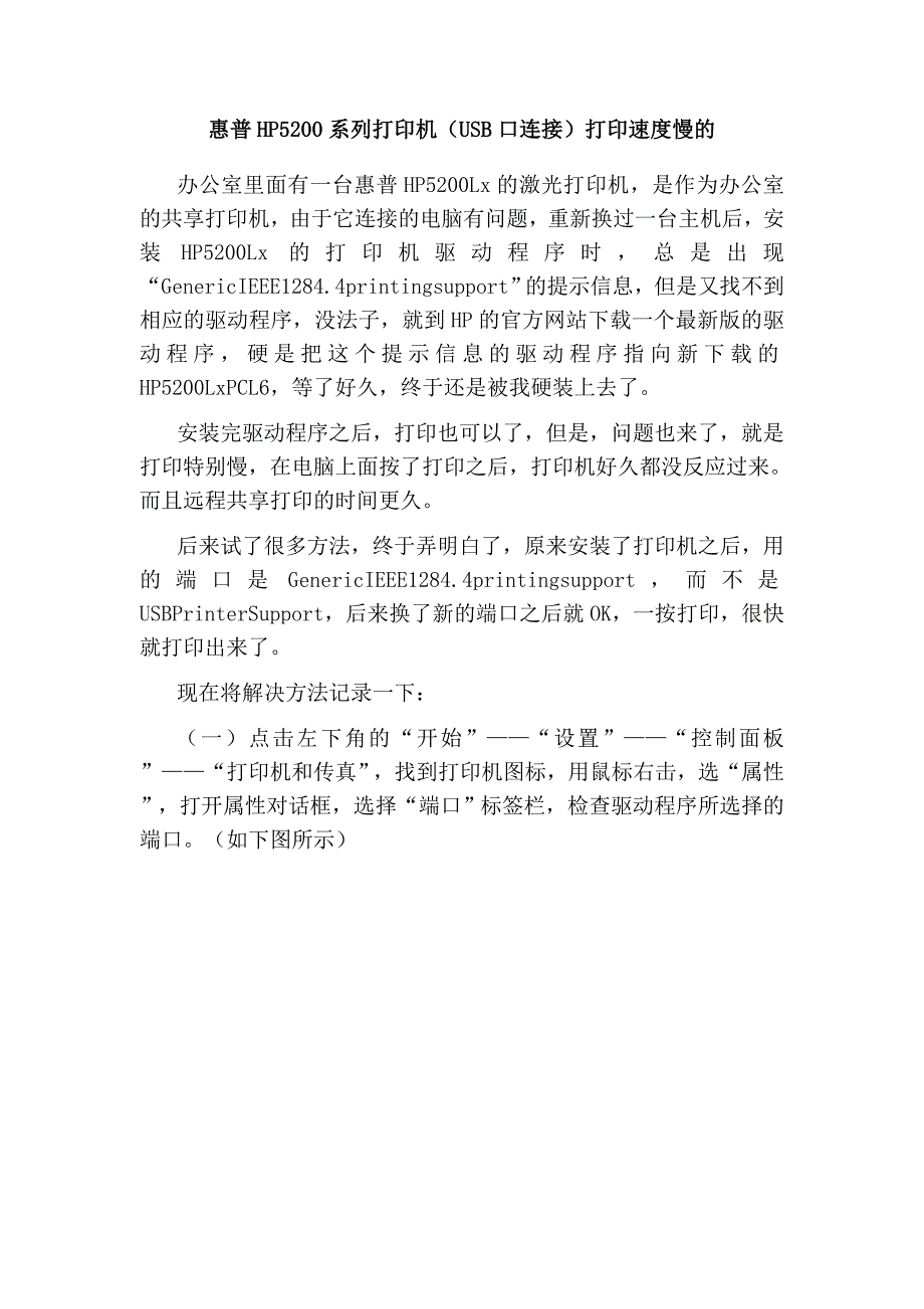 惠普hp5200系列打印机(usb口连接)打印速度慢的解决方法_第1页