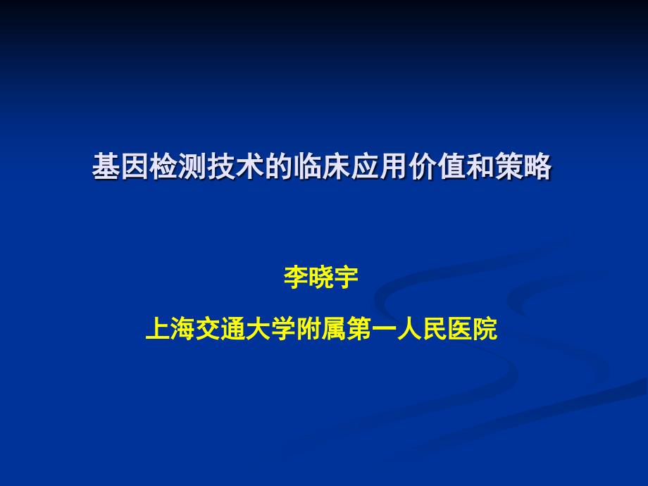 基因检测技术临床应用价值和策略_第1页