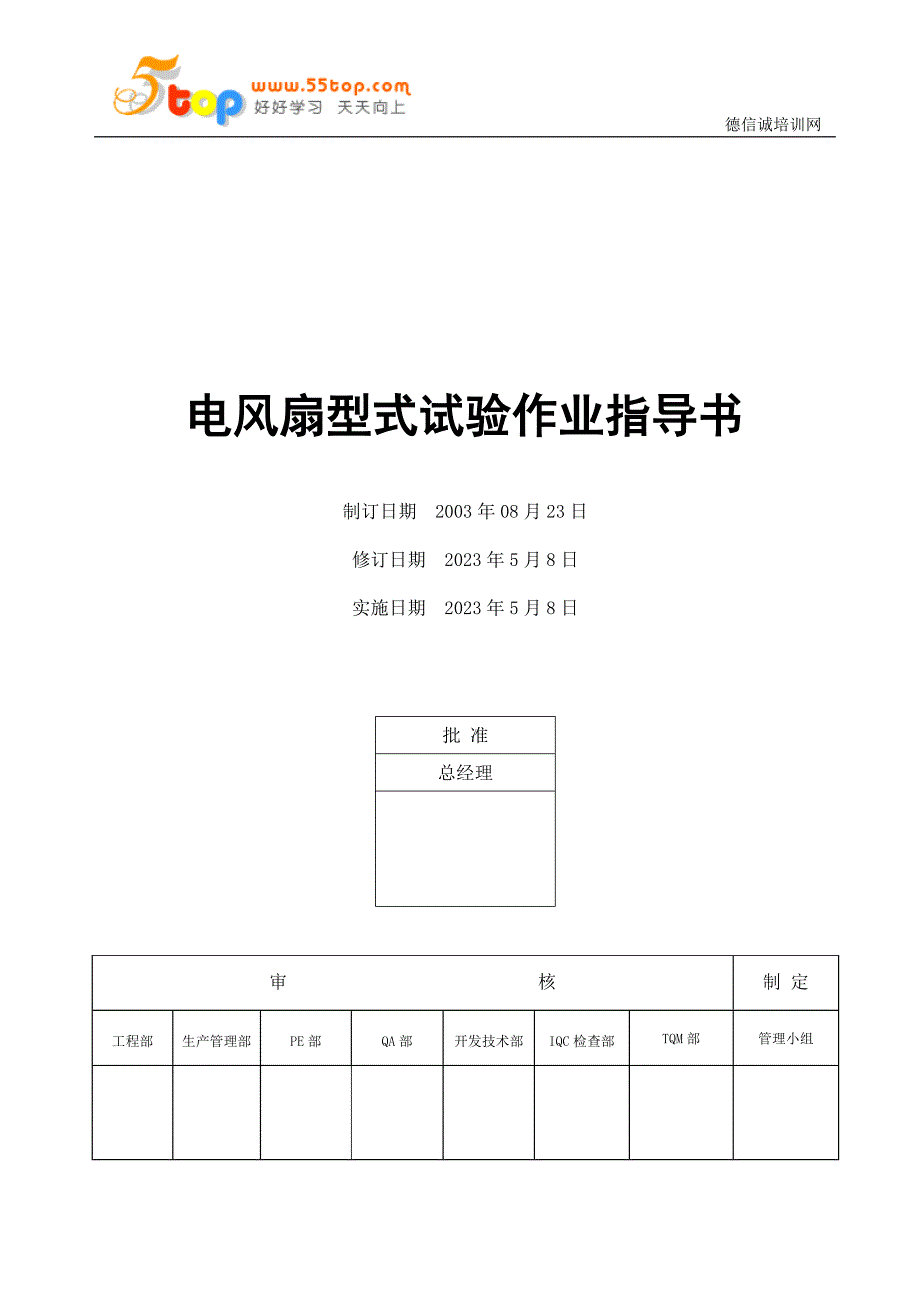 电器公司电风扇型式试验作业指导书_第1页