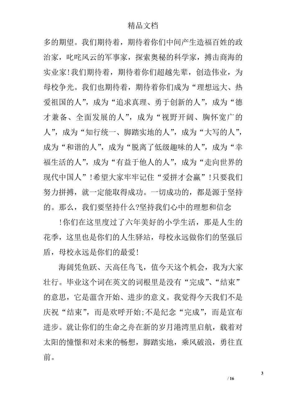 小学毕业典礼演讲稿精选 _第3页