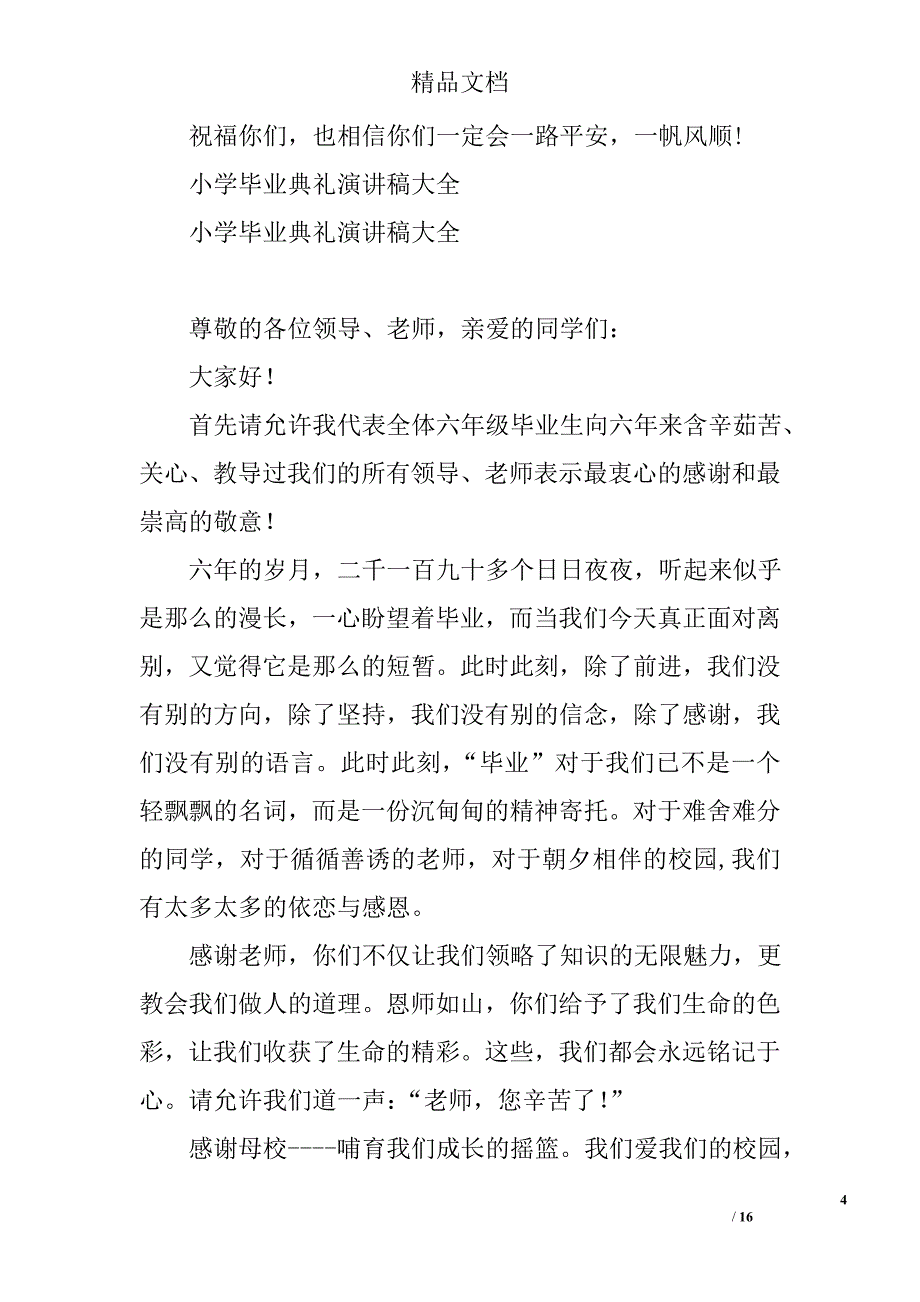 小学毕业典礼演讲稿精选 _第4页