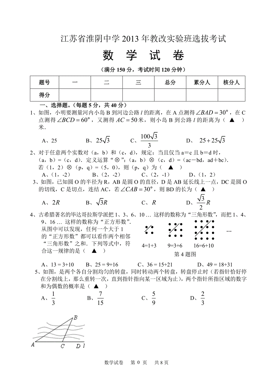 江苏省2013年教改实验班选拔考试数学试题_第1页