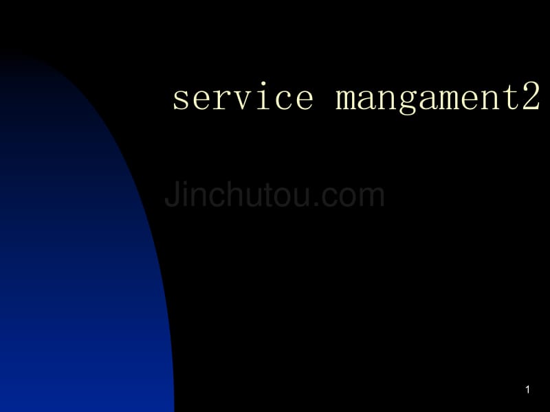 服务运作管理整合的视角service mangament2_第1页