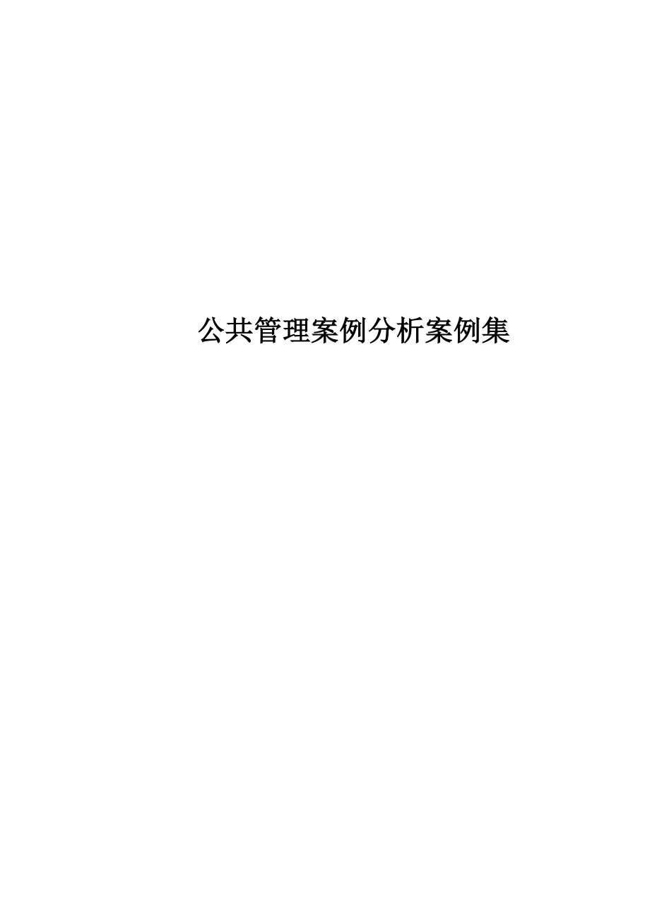 公共管理案例分析案例集定稿_第1页